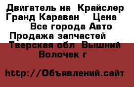 Двигатель на “Крайслер Гранд Караван“ › Цена ­ 100 - Все города Авто » Продажа запчастей   . Тверская обл.,Вышний Волочек г.